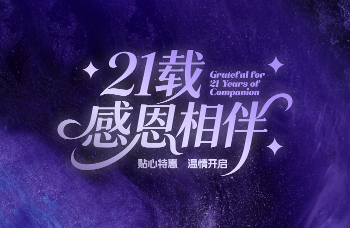 21载感恩相伴
