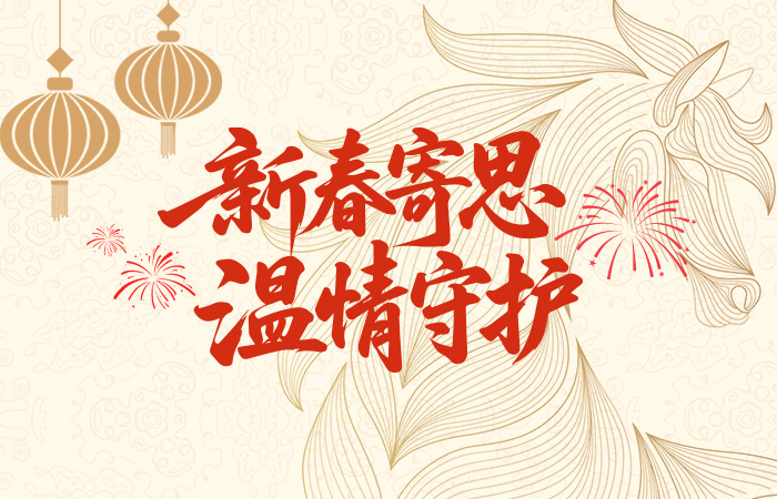 新春寄思 温情守护